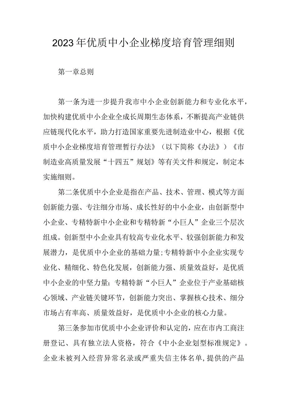 2023年优质中小企业梯度培育管理细则.docx_第1页