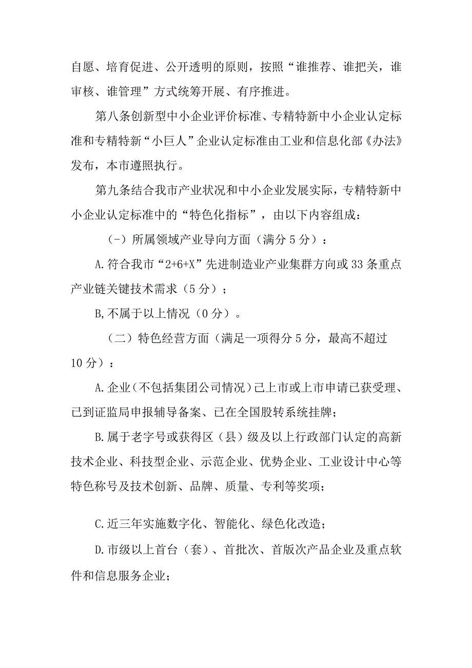 2023年优质中小企业梯度培育管理细则.docx_第3页