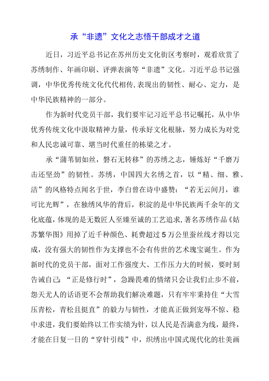 七月专题党课：承非遗文化之志 悟干部成才之道.docx_第1页