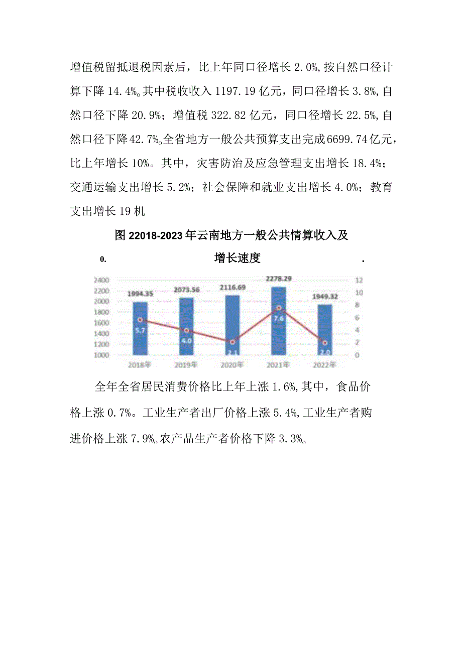 2023年云南省国民经济和社会发展统计公报.docx_第2页