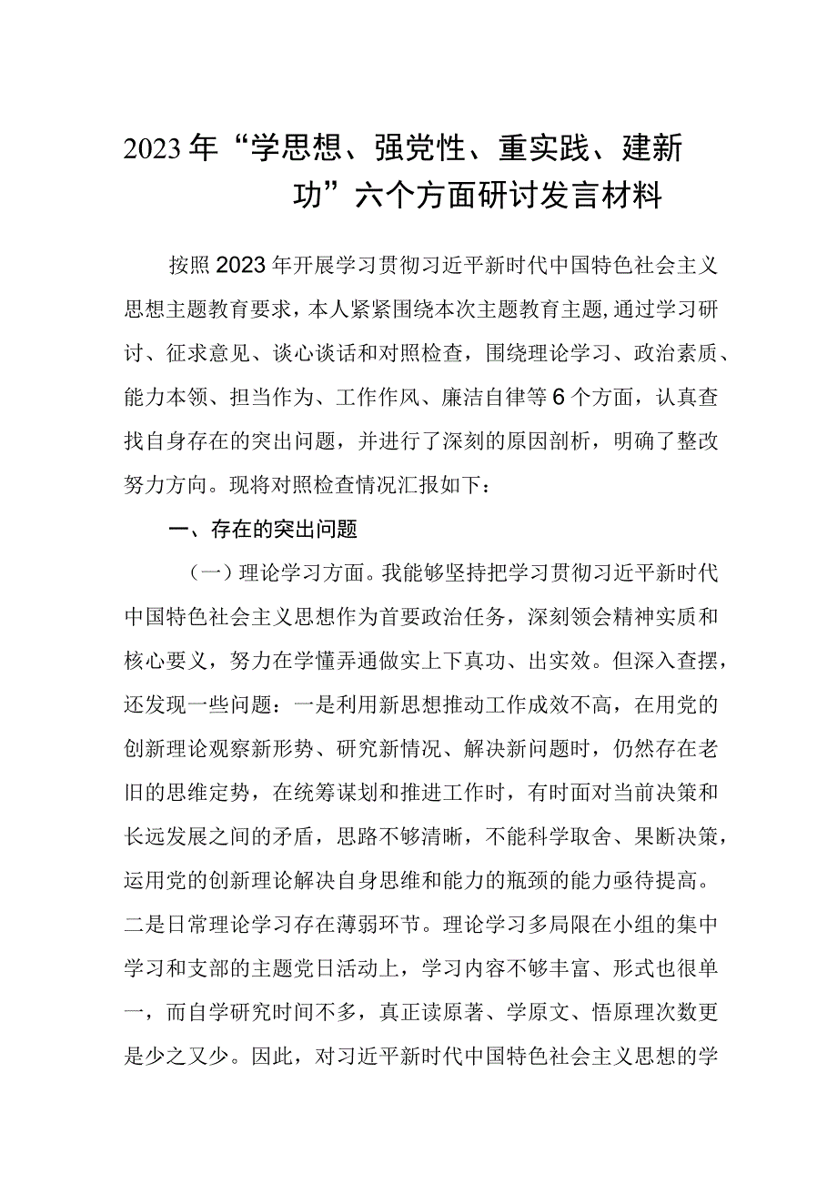 2023年学思想强党性重实践建新功六个方面研讨发言材料集锦三篇.docx_第1页