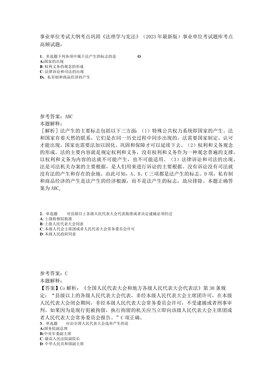 事业单位考试大纲考点巩固《法理学与宪法》2023年版_1.docx_第1页