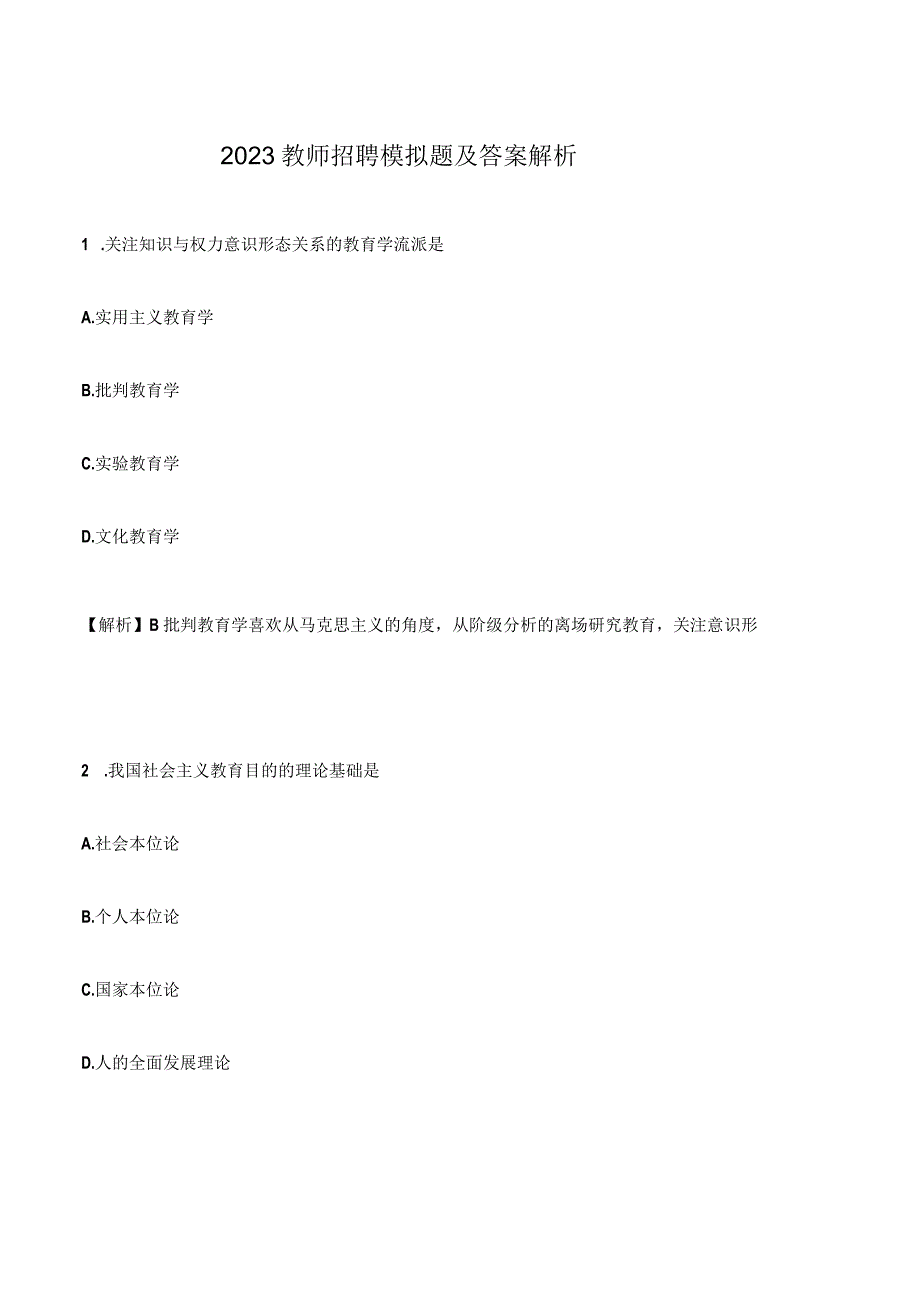 2023年教师招聘模拟题及答案.docx_第1页