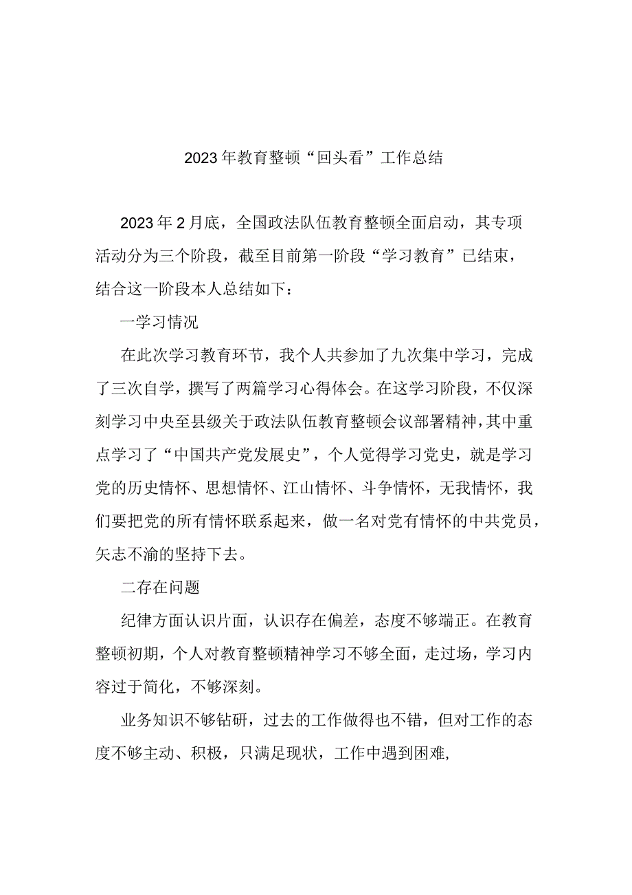 2023年教育整顿回头看工作总结二篇.docx_第1页