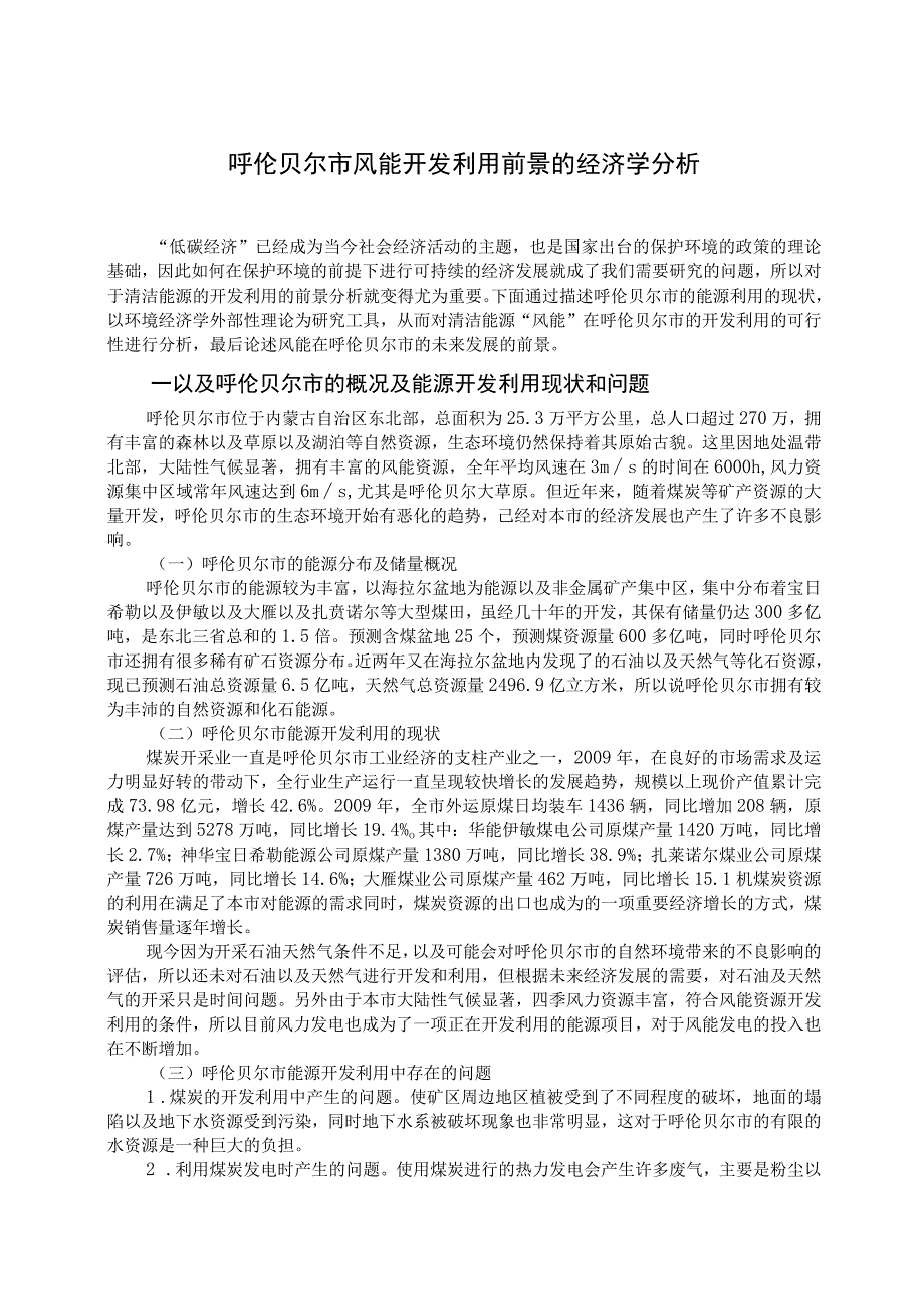 2023年整理呼伦贝尔市风能开发利用前景的经济学分析.docx_第1页