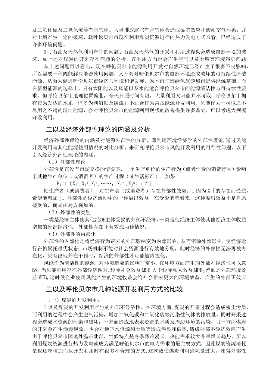 2023年整理呼伦贝尔市风能开发利用前景的经济学分析.docx_第2页