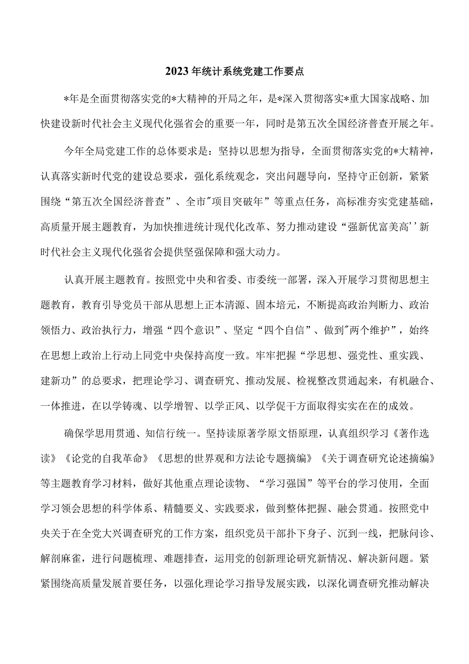 2023年统计系统党建工作要点.docx_第1页