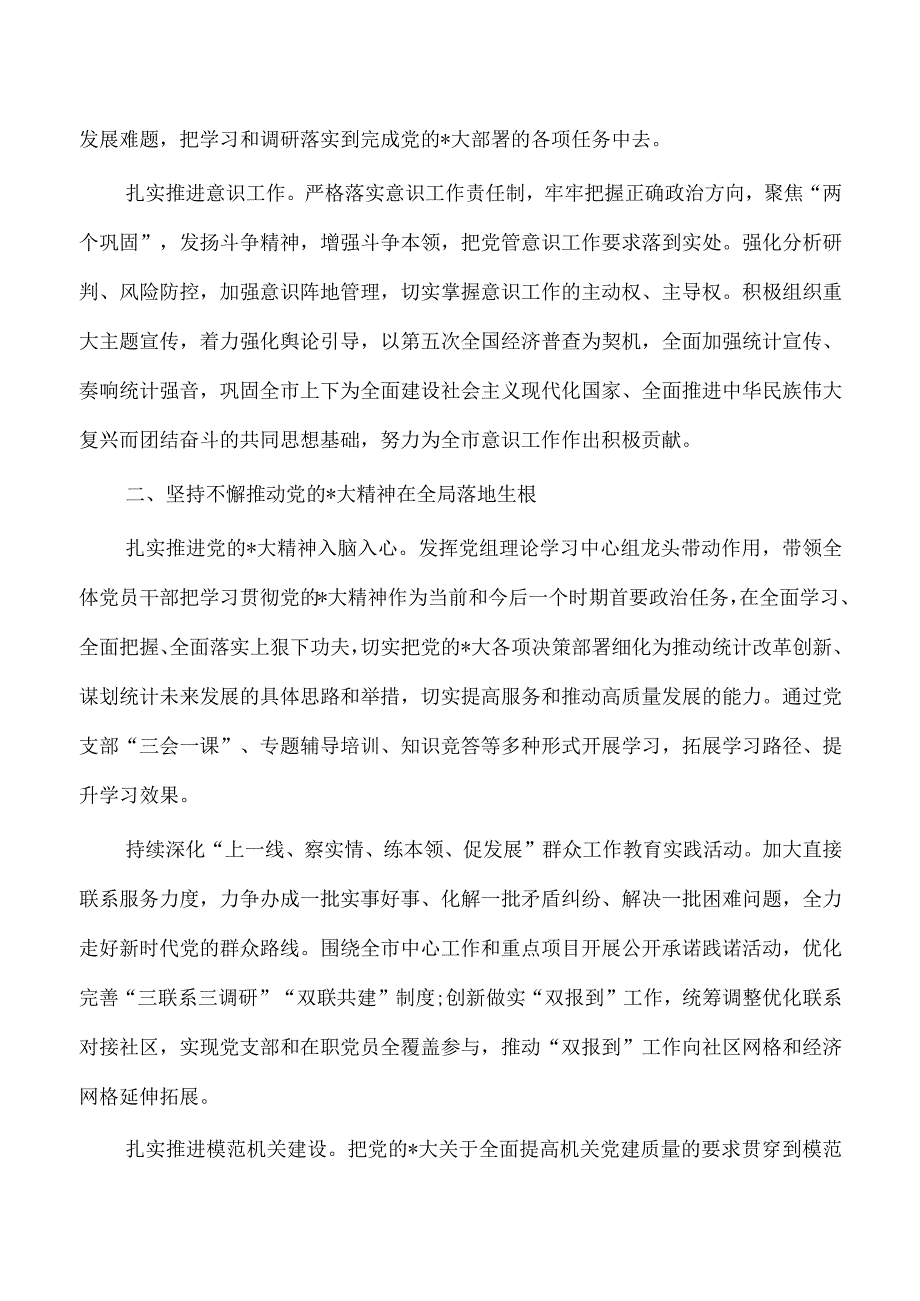 2023年统计系统党建工作要点.docx_第2页