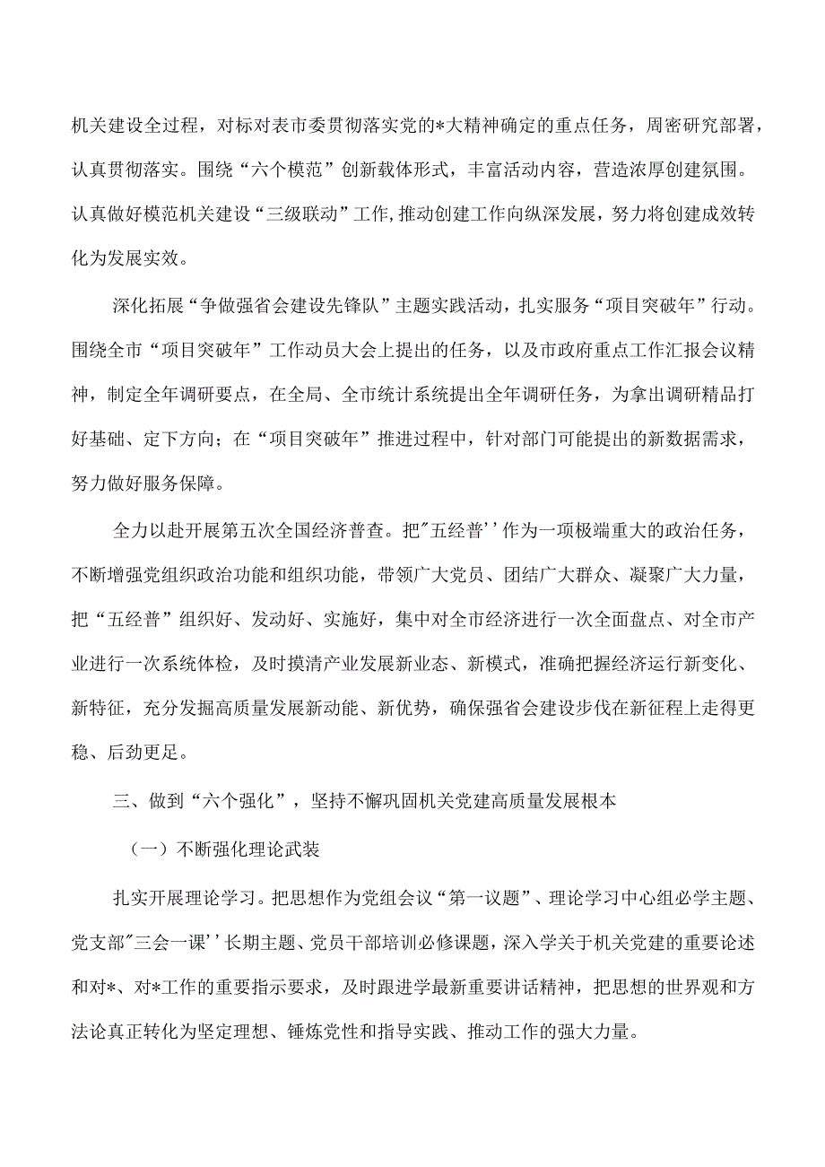 2023年统计系统党建工作要点.docx_第3页