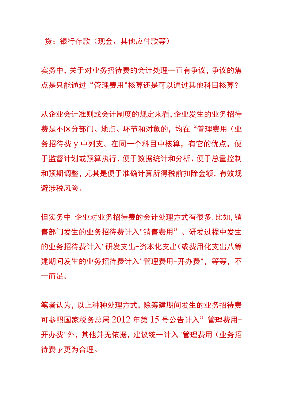 业务招待费的会计账务处理.docx_第2页