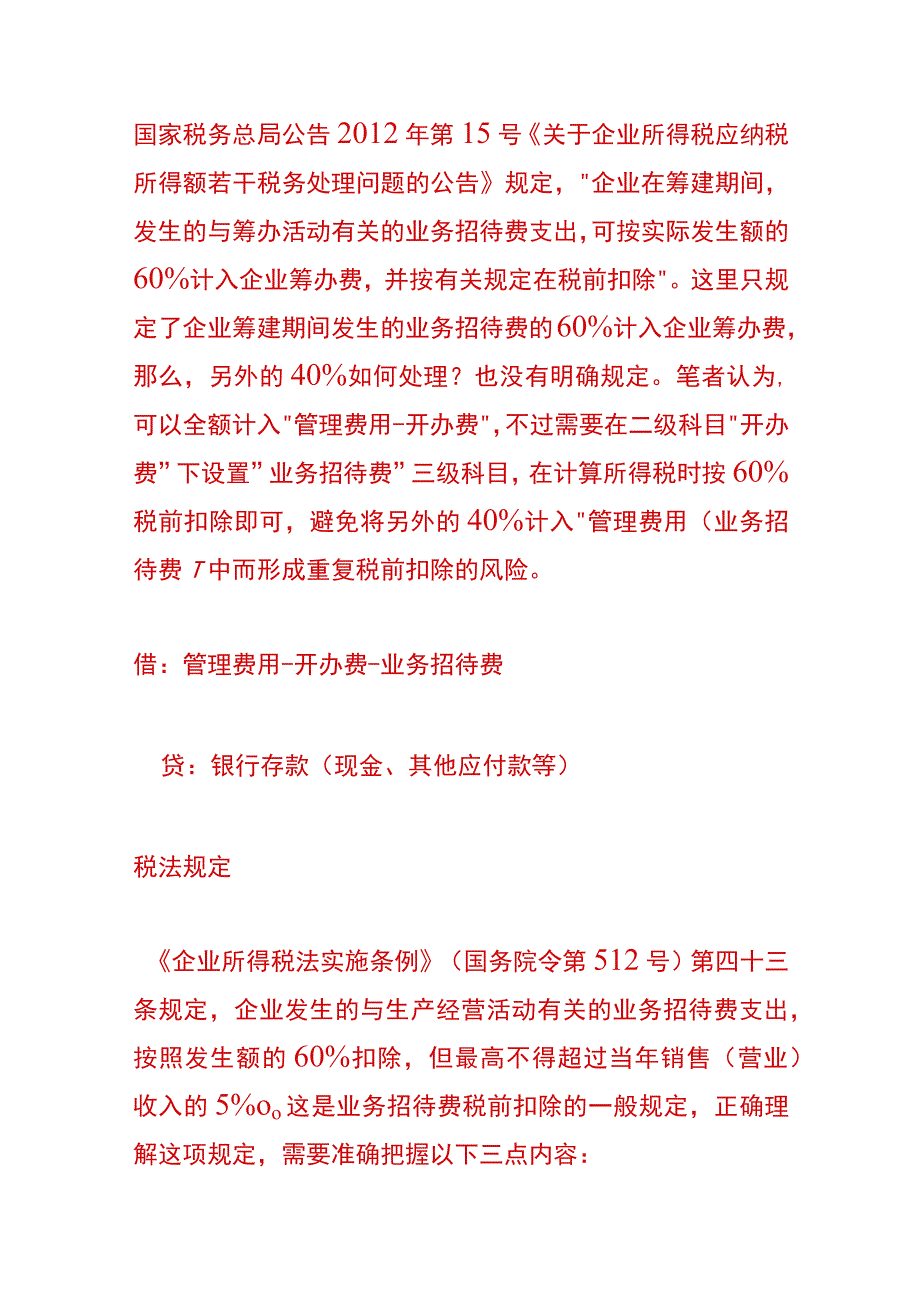 业务招待费的会计账务处理.docx_第3页