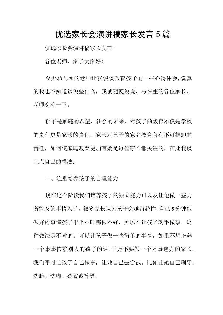 优选家长会演讲稿家长发言5篇.docx_第1页