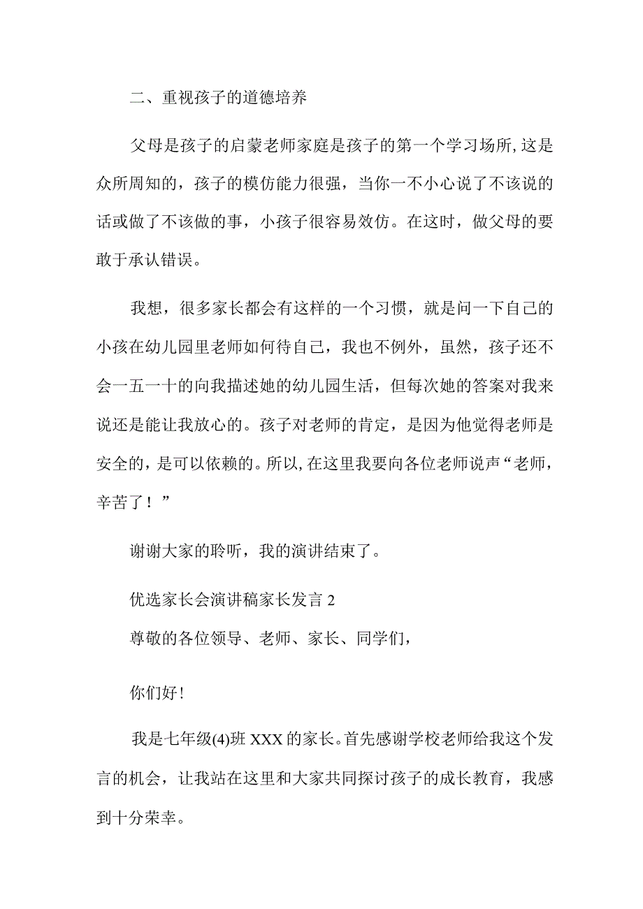 优选家长会演讲稿家长发言5篇.docx_第2页