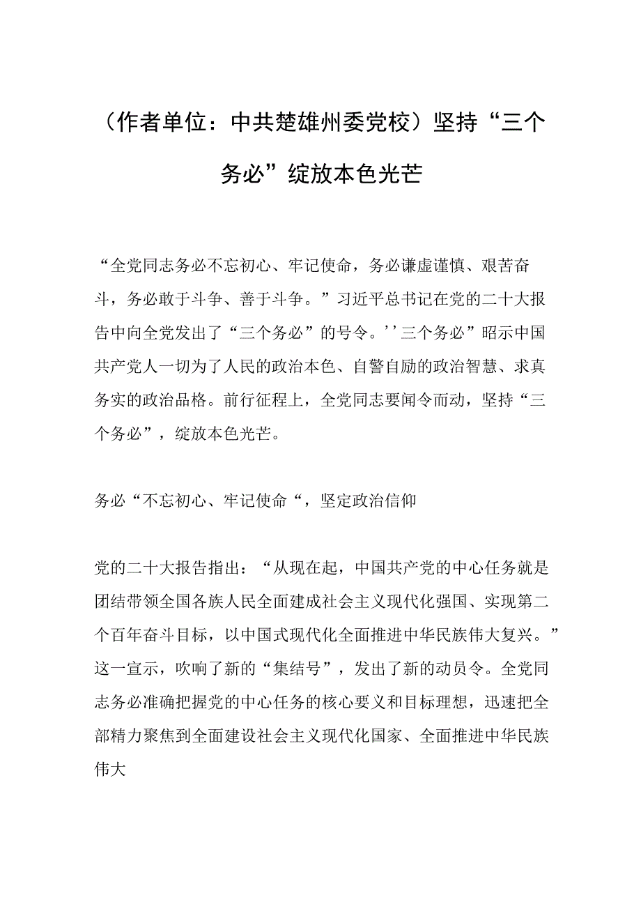 作者单位：中共楚雄州委党校坚持三个务必 绽放本色光芒.docx_第1页