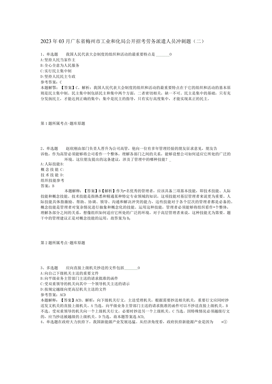 2023年03月广东省梅州市工业和化局公开招考劳务派遣人员冲刺题二.docx_第1页