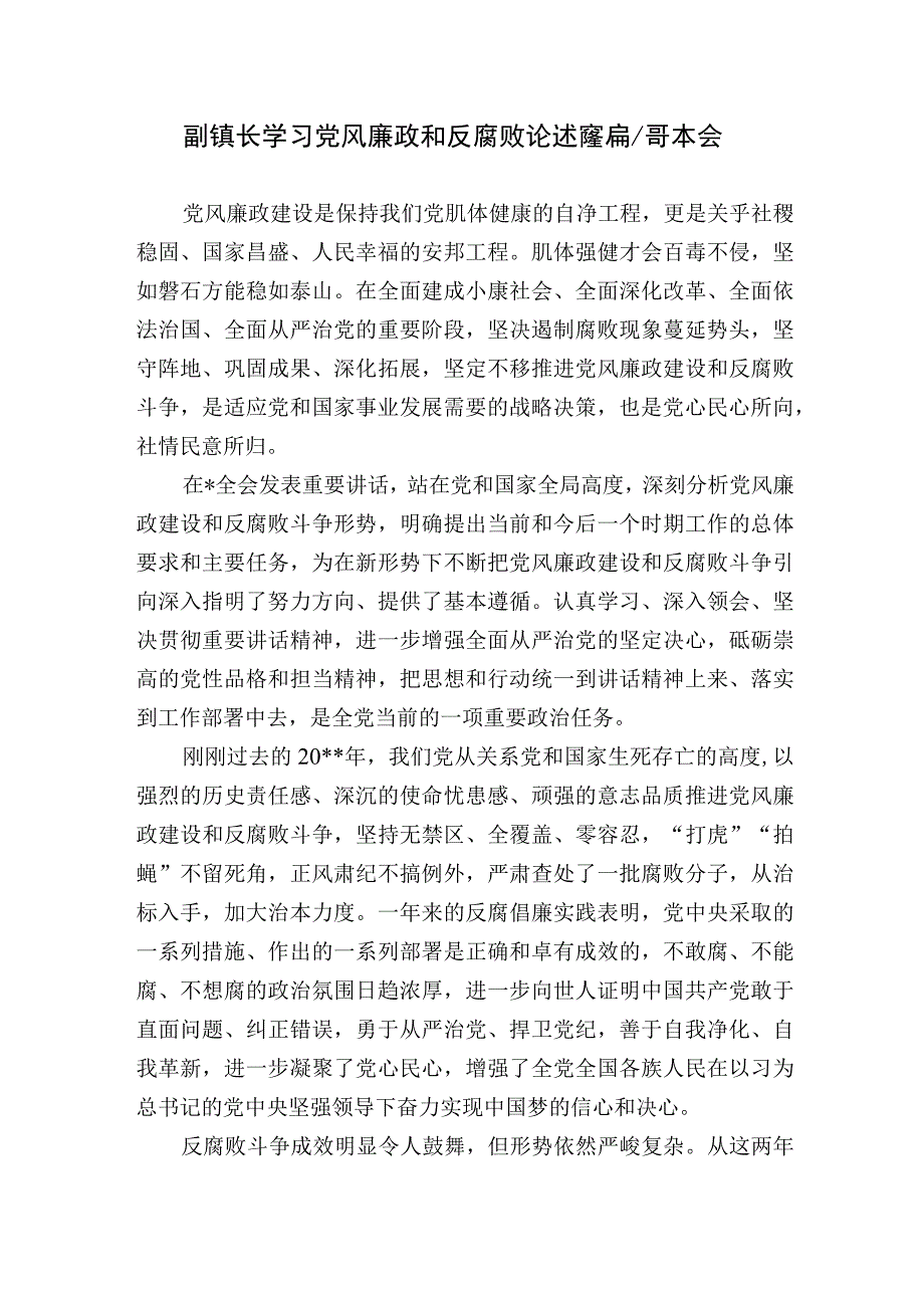 乡镇干部学习党风廉政和反腐败论述摘编心得体会5篇.docx_第1页