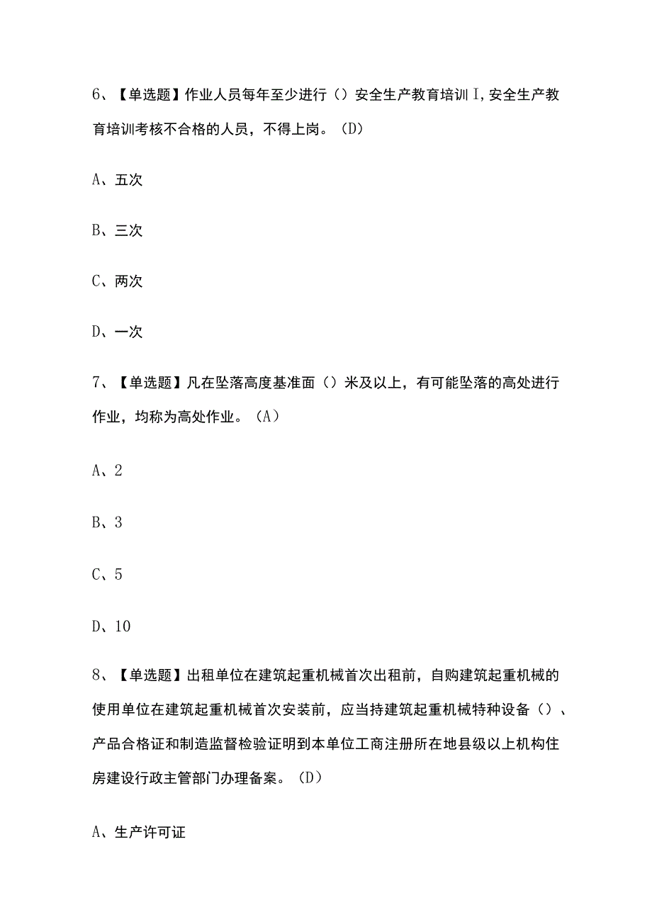 2023年吉林版物料提升机安装拆卸工建筑特殊工种考试内部摸底题库含答案.docx_第3页