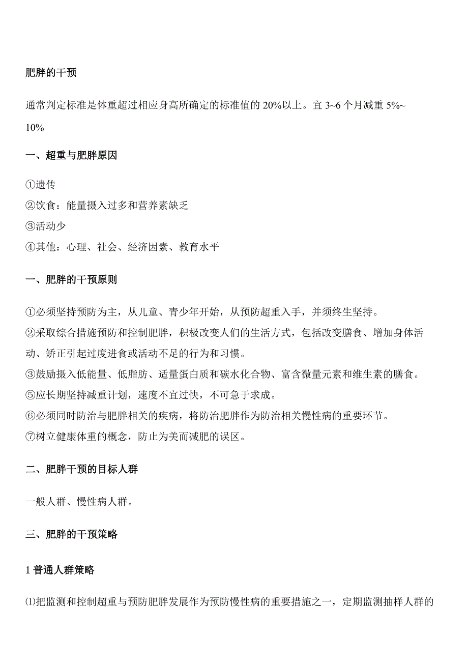 健康康管理师三级考试章节要点重点肥胖吸烟.docx_第1页