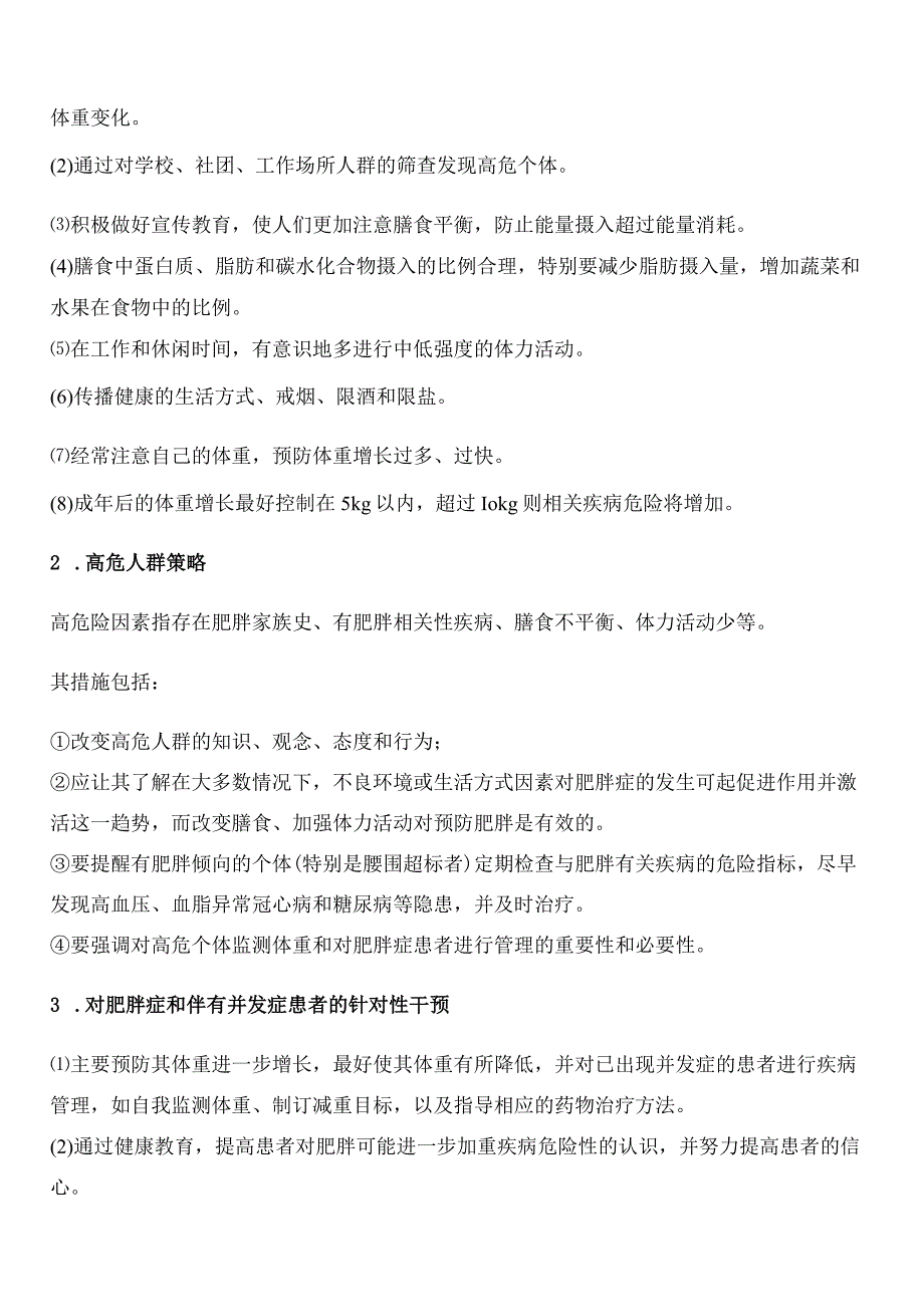 健康康管理师三级考试章节要点重点肥胖吸烟.docx_第2页