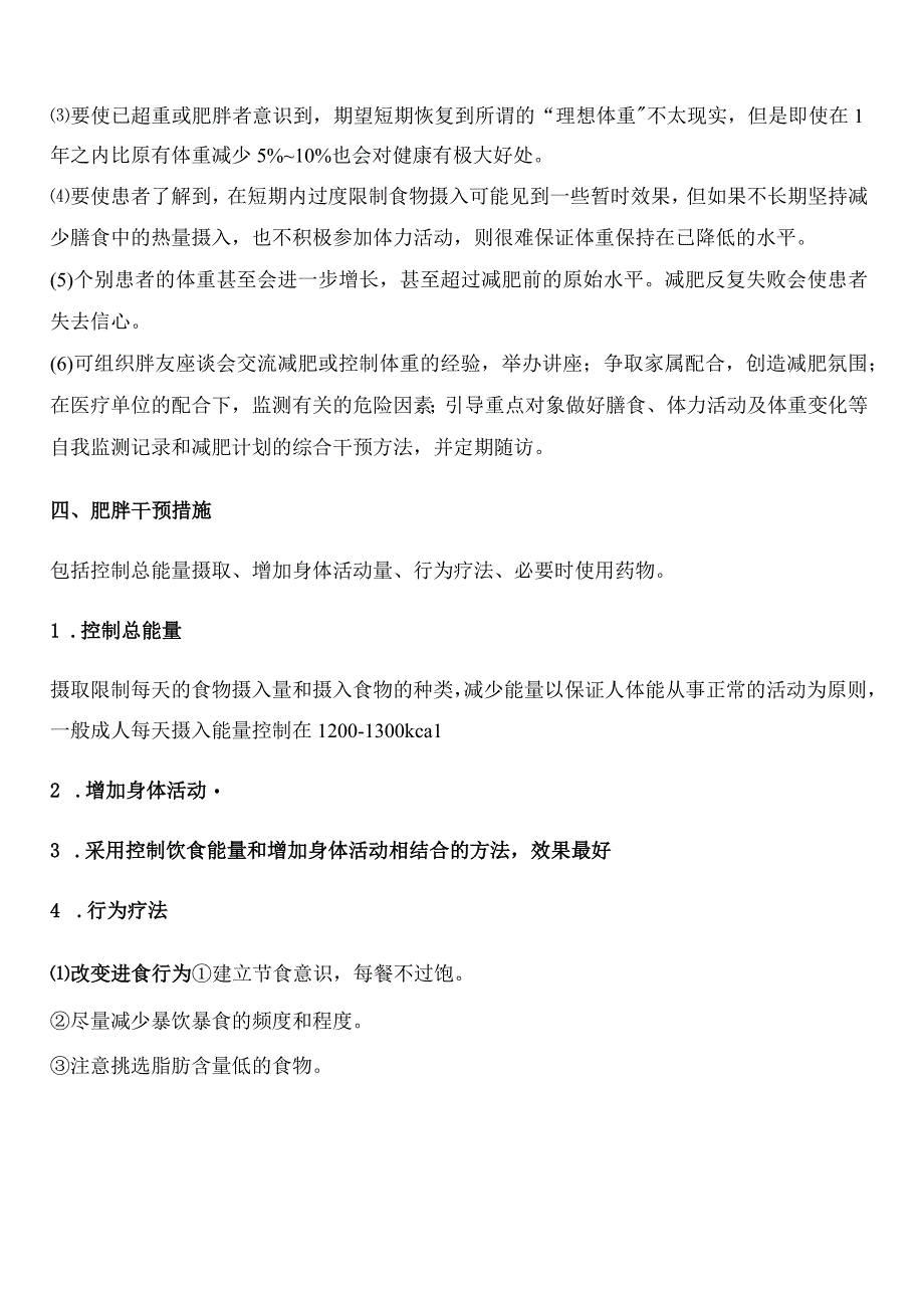 健康康管理师三级考试章节要点重点肥胖吸烟.docx_第3页