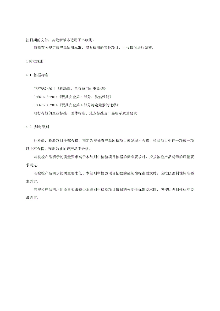 2023年河北省儿童安全座椅产品质量监督抽查实施细则.docx_第2页