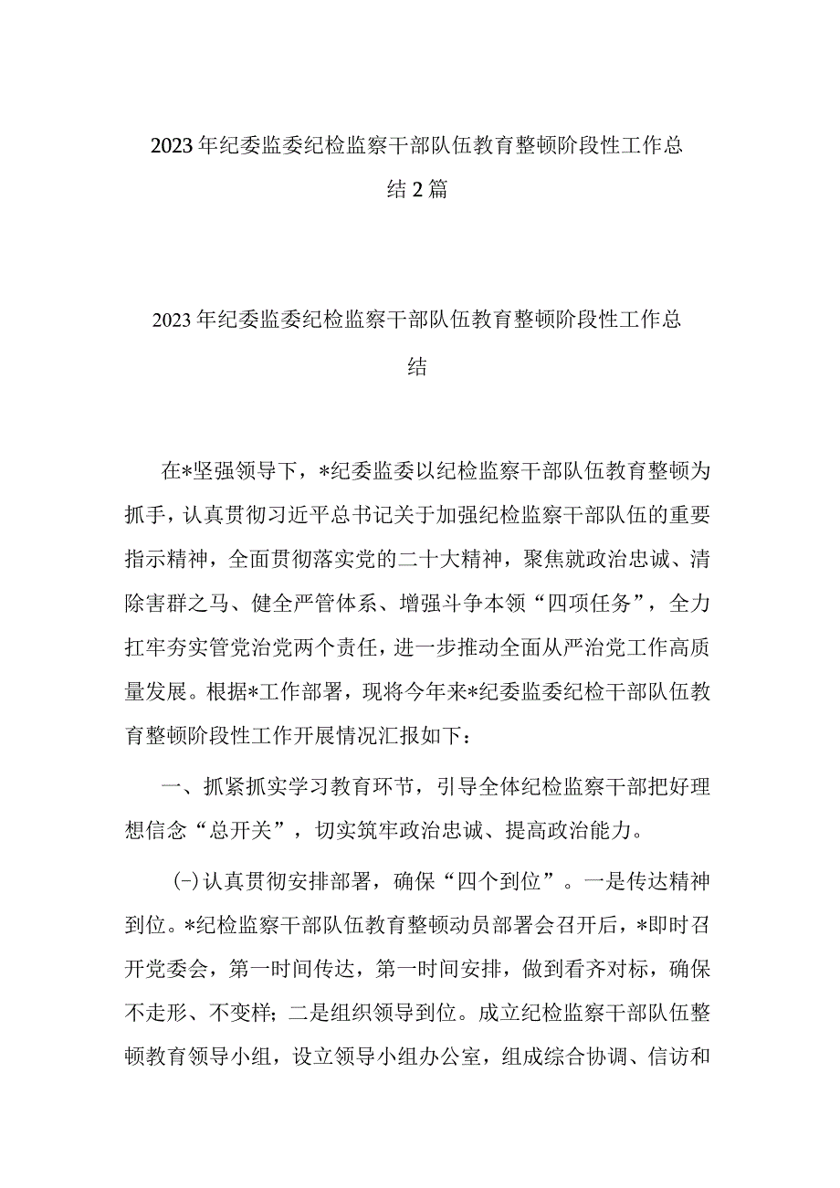 2023年纪委监委纪检监察干部队伍教育整顿阶段性工作总结2篇.docx_第1页