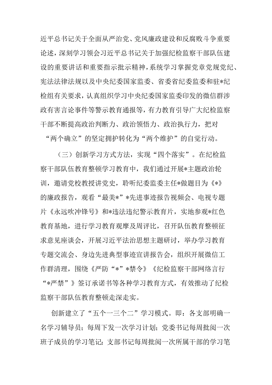 2023年纪委监委纪检监察干部队伍教育整顿阶段性工作总结2篇.docx_第3页