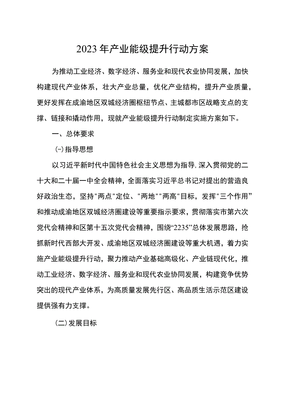 2023年产业能级提升行动方案.docx_第1页