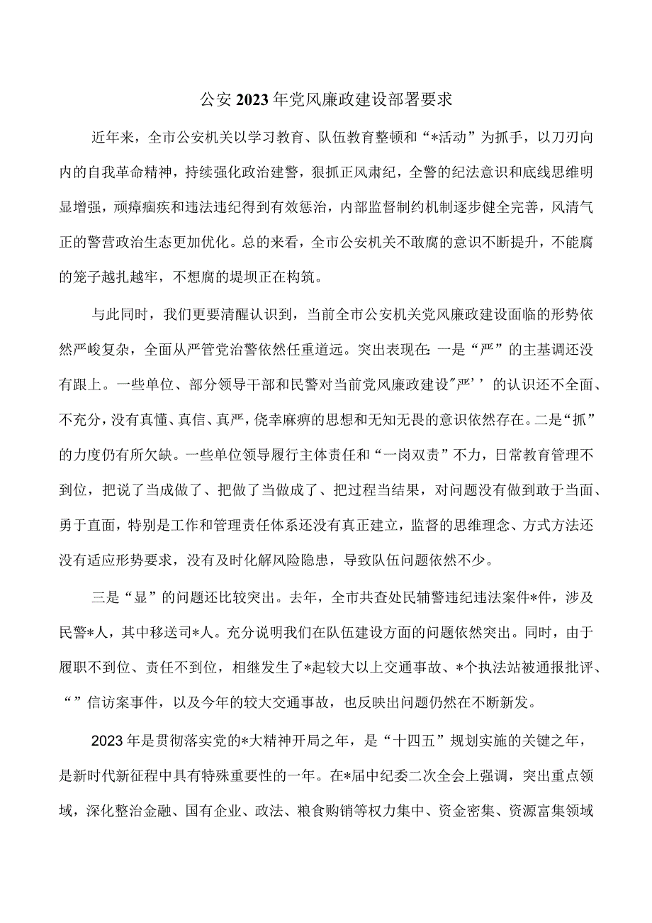 公安2023年党风廉政建设部署要求.docx_第1页