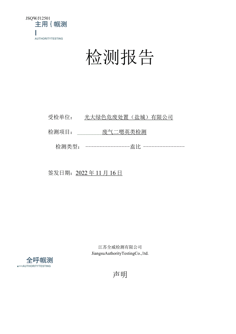 光大绿色危废处置盐城有限公司废气二噁英监测报告.docx_第1页