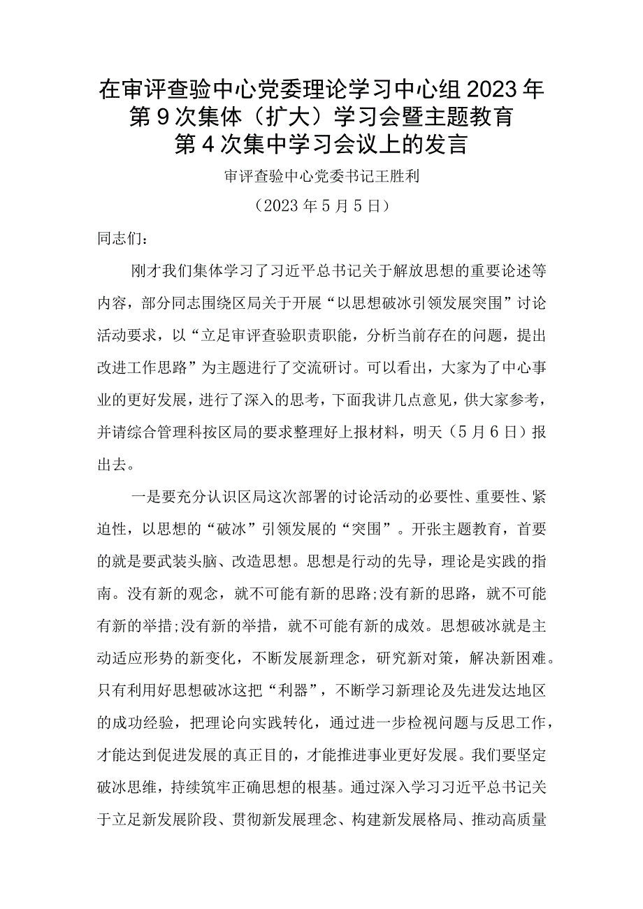 主题教育第4次集中学习会议上的发言：以思想破冰+引领发展突围讨论.docx_第1页