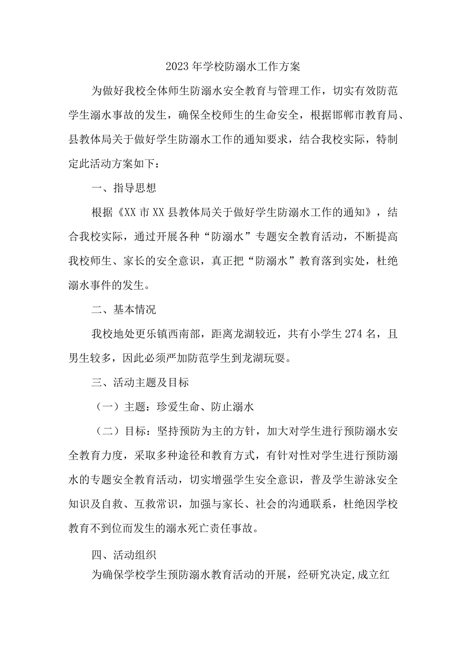 2023年乡镇小学校防溺水工作方案.docx_第1页