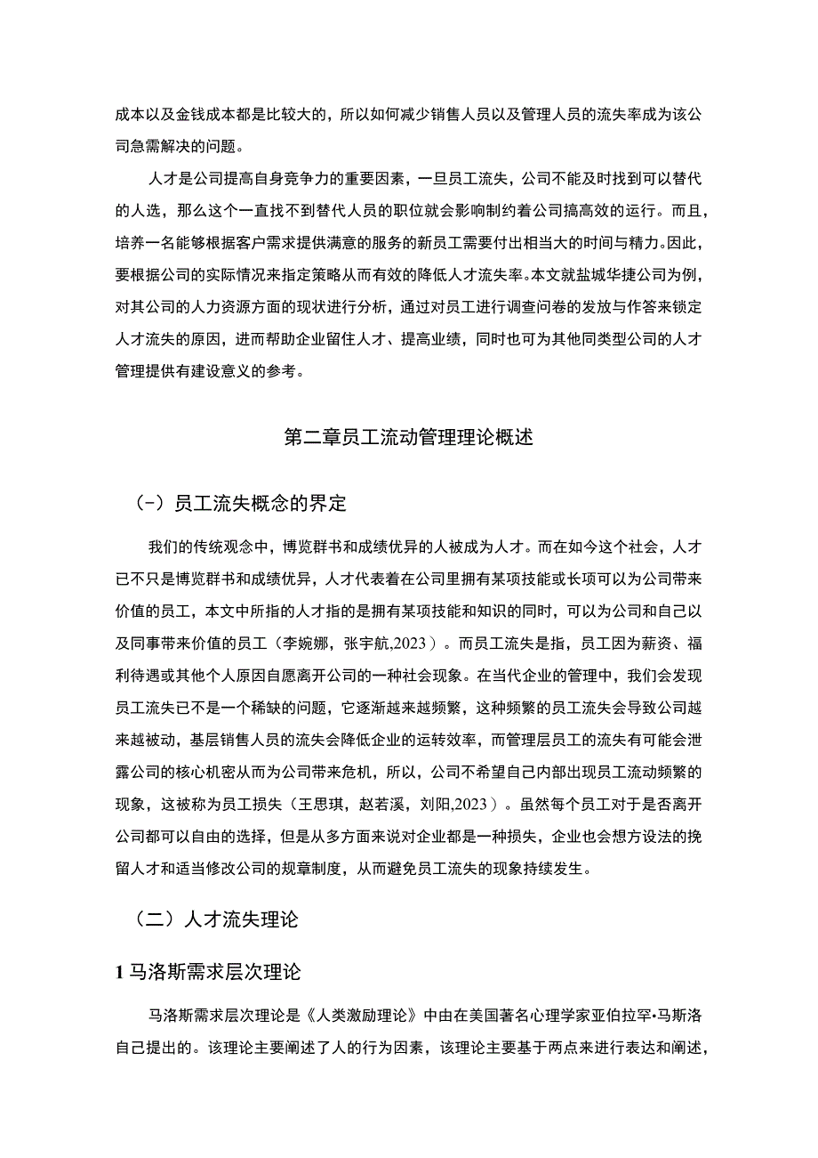 2023《盐城华捷公司人才流失问题的案例分析》8500字.docx_第2页