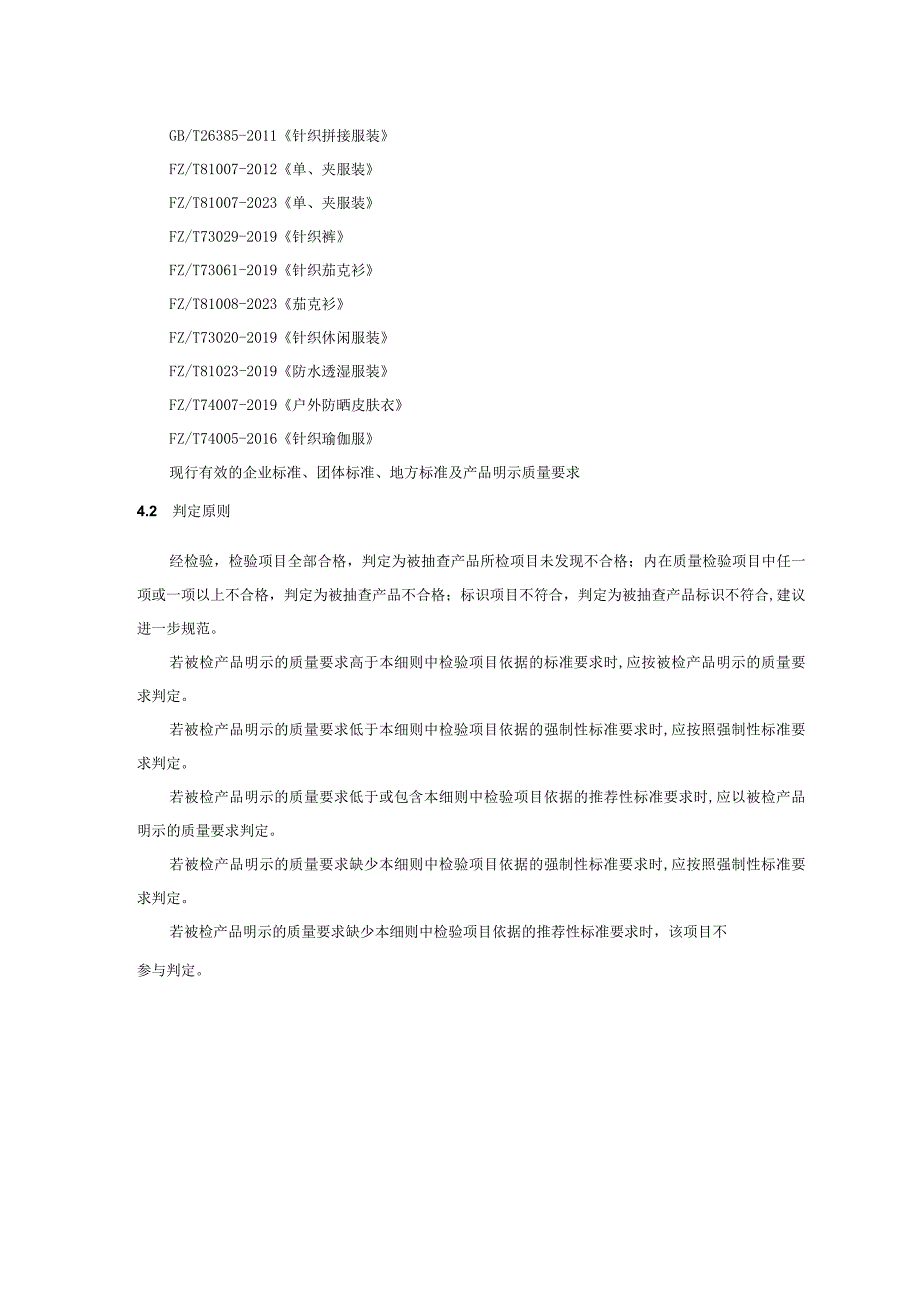 2023年河北省运动服装产品质量监督抽查实施细则.docx_第3页