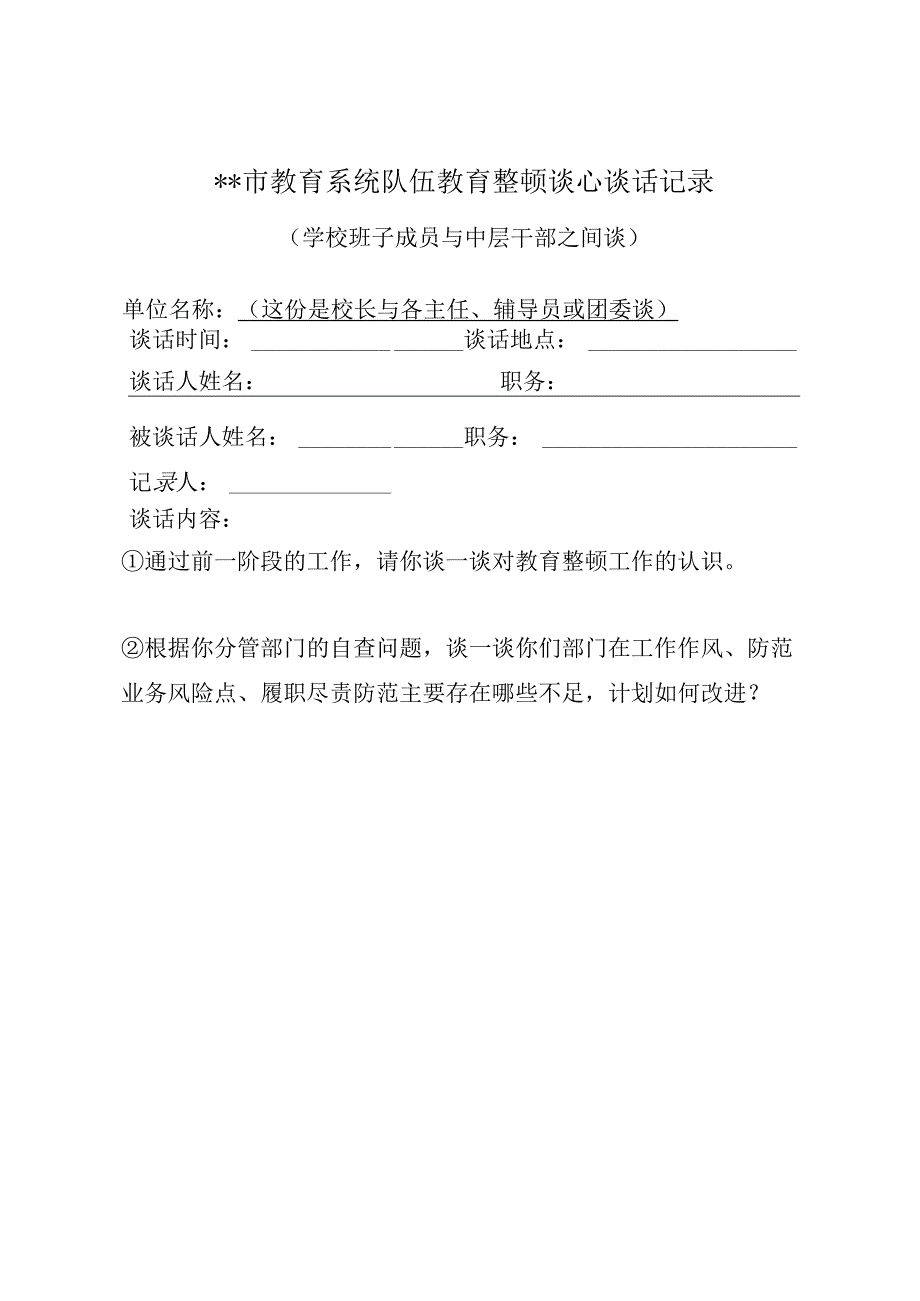 2023教育整顿谈话记录表1校长班子与中层干部谈.docx_第1页