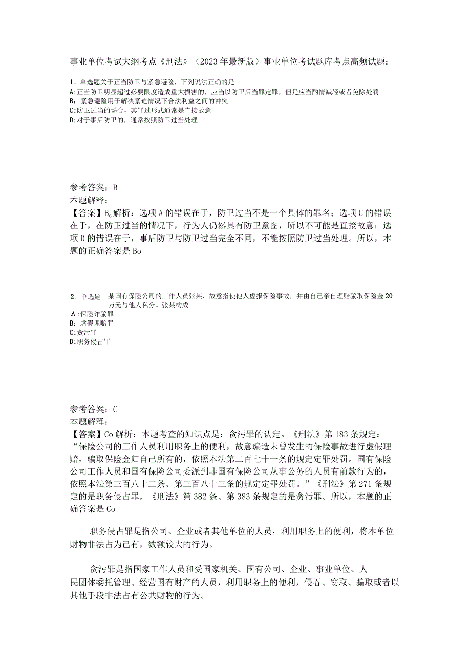 事业单位考试大纲考点《刑法》2023年版.docx_第1页