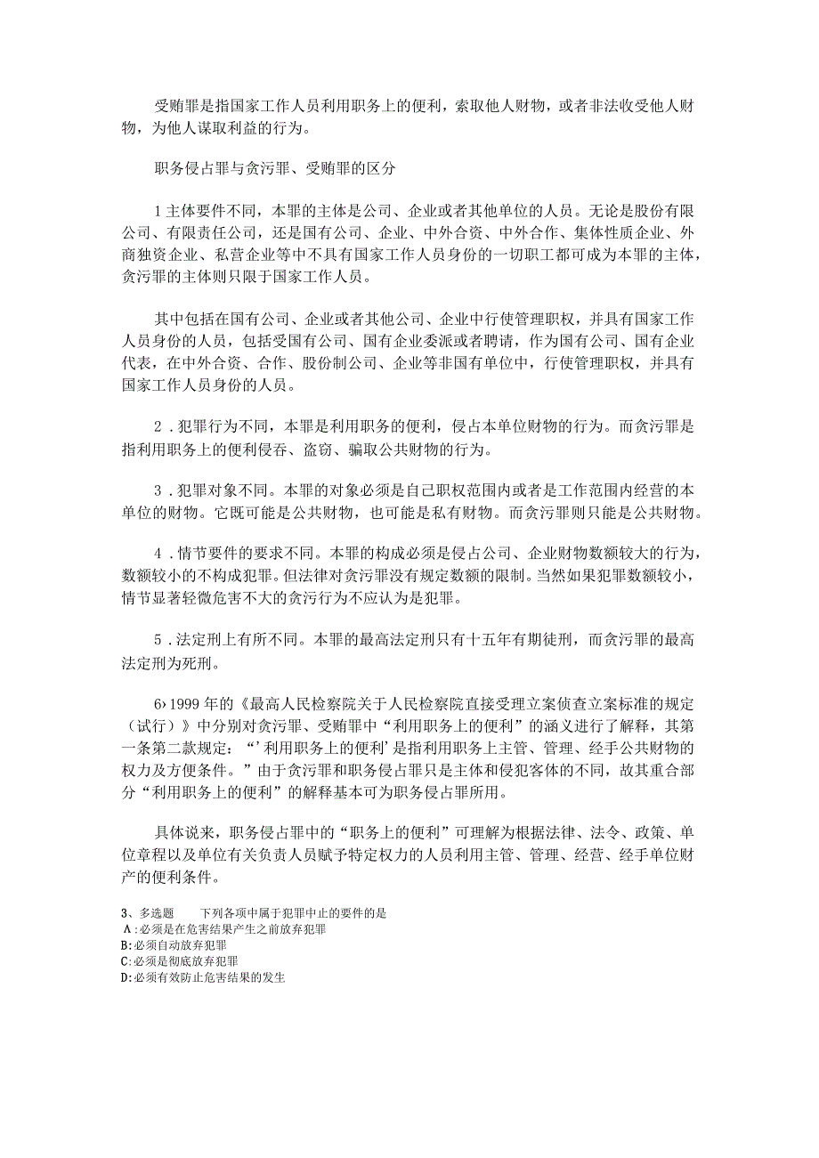 事业单位考试大纲考点《刑法》2023年版.docx_第2页