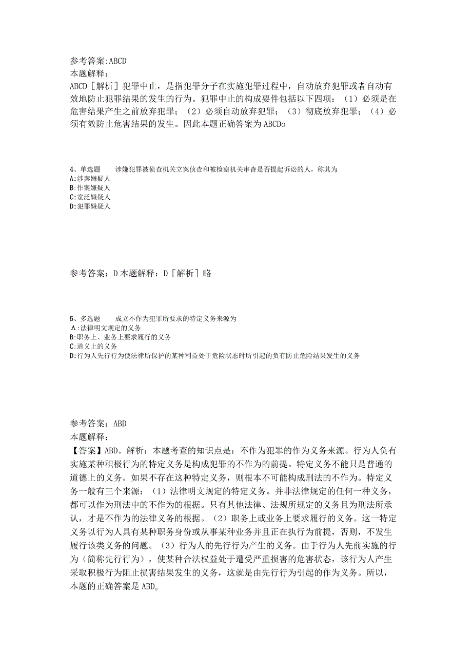 事业单位考试大纲考点《刑法》2023年版.docx_第3页