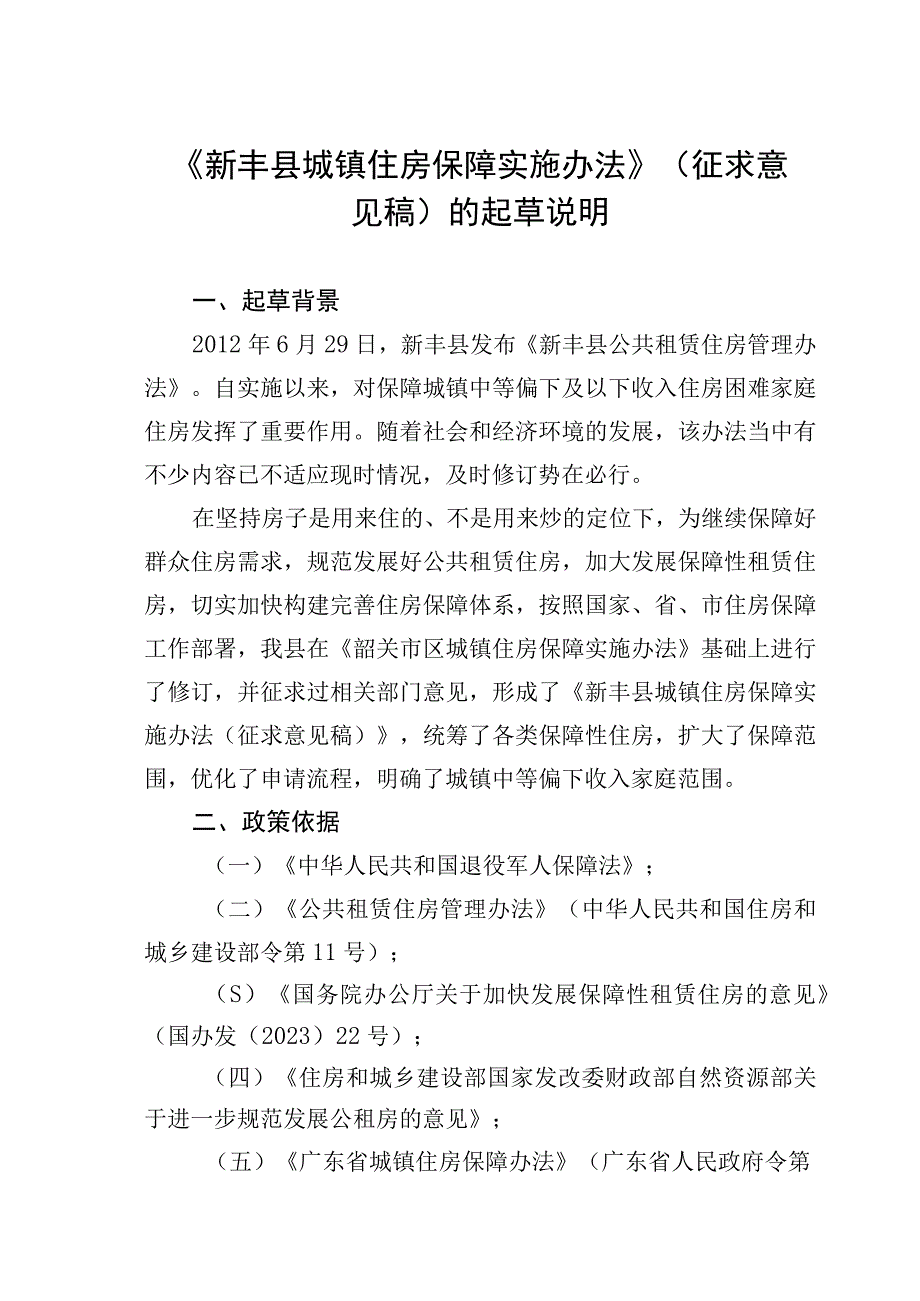 《新丰县城镇住房保障实施办法》征求意见稿的起草说明.docx_第1页