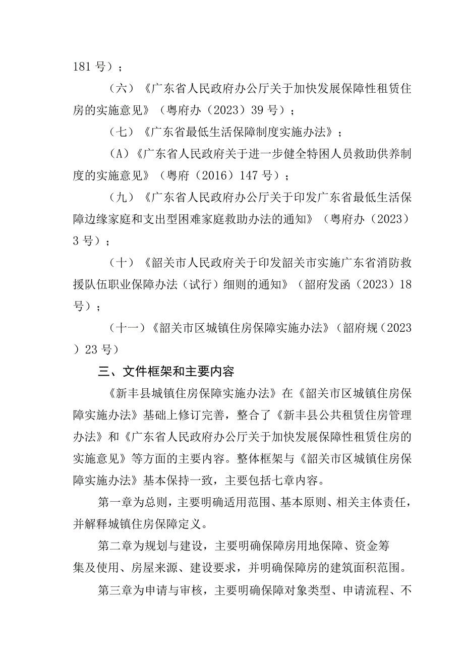 《新丰县城镇住房保障实施办法》征求意见稿的起草说明.docx_第2页