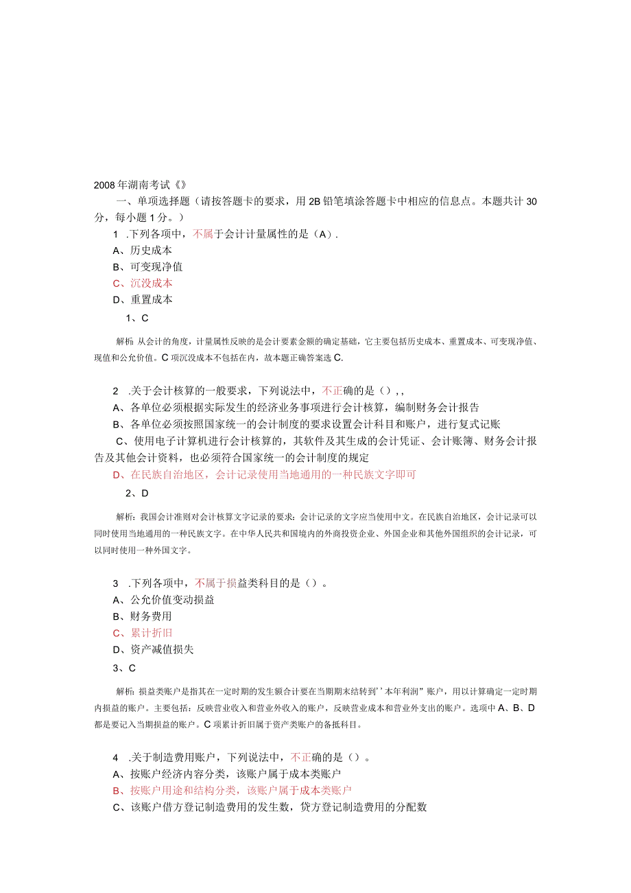 2023年整理湖南会计考试试题.docx_第1页