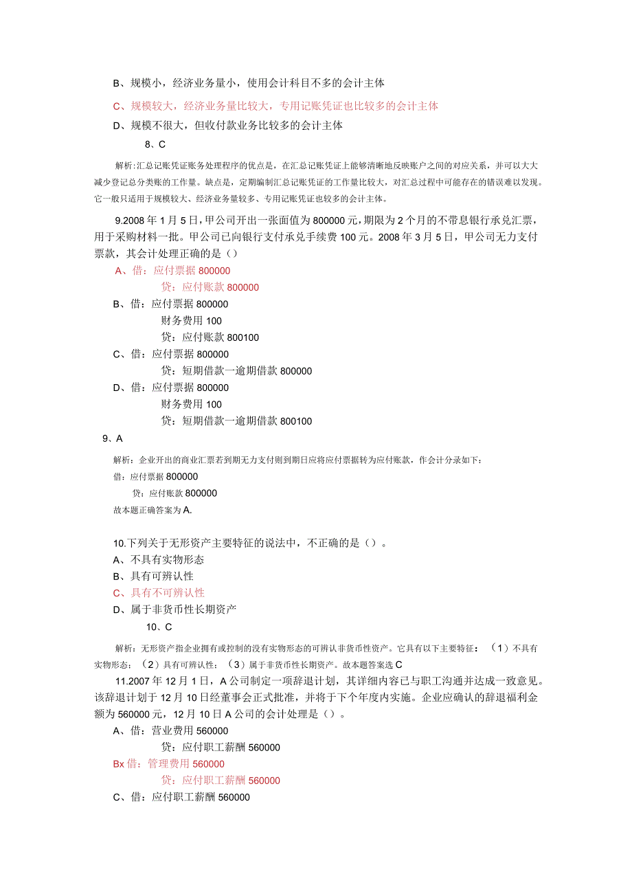 2023年整理湖南会计考试试题.docx_第3页