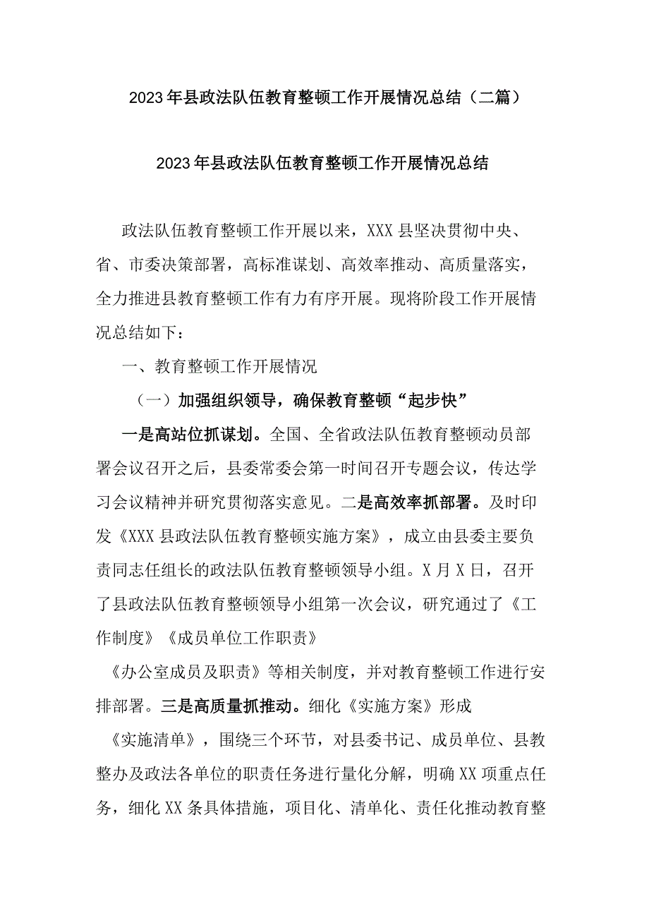 2023年县政法队伍教育整顿工作开展情况总结二篇.docx_第1页