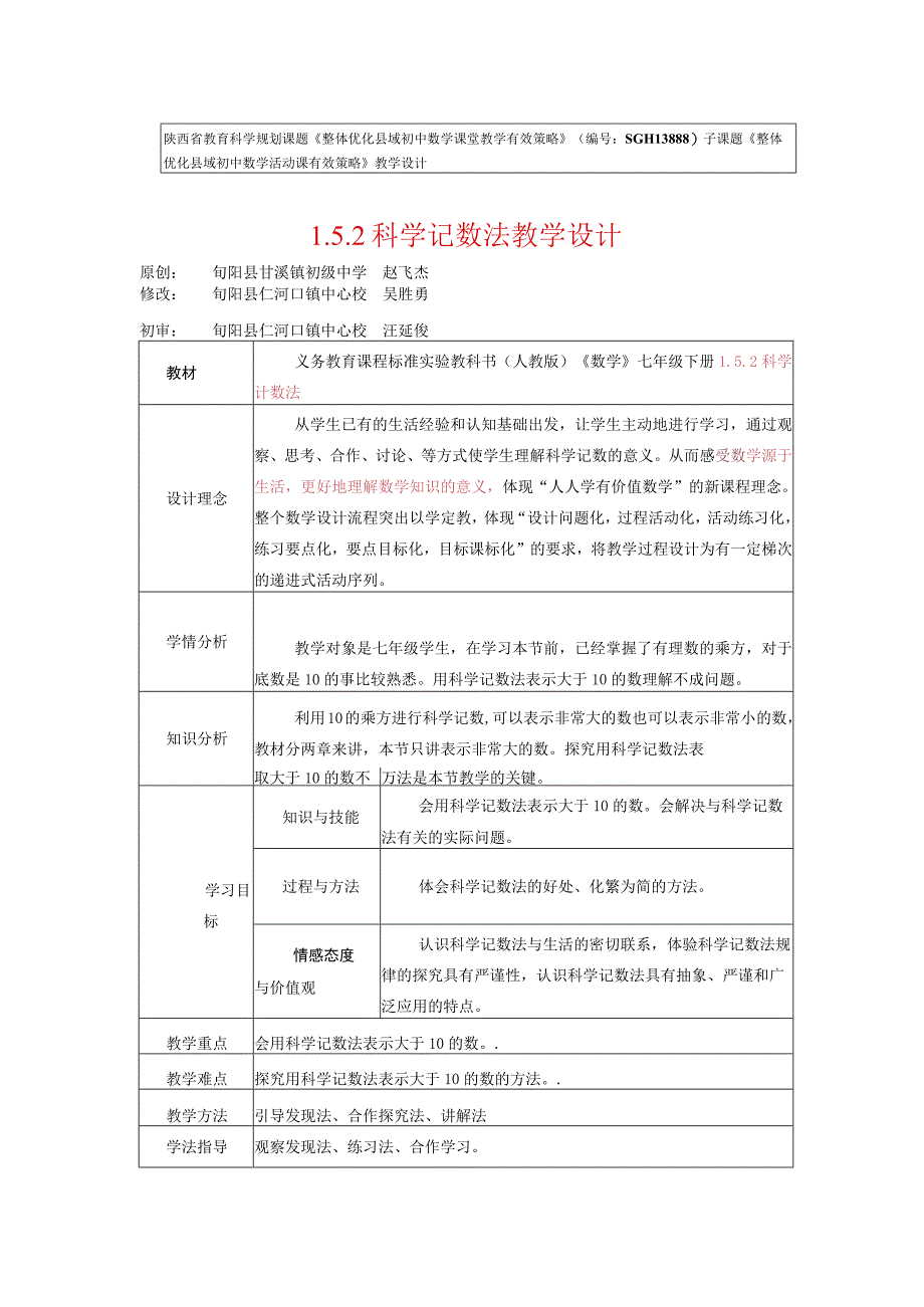 三次备课：152科学计数法教学设计.docx_第1页