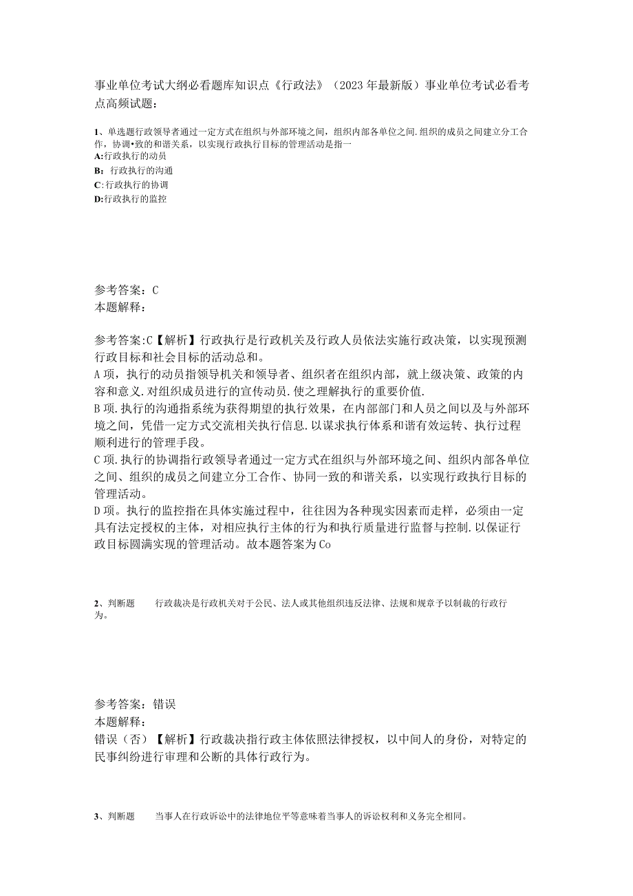 事业单位考试大纲必看题库知识点《行政法》2023年版_1.docx_第1页