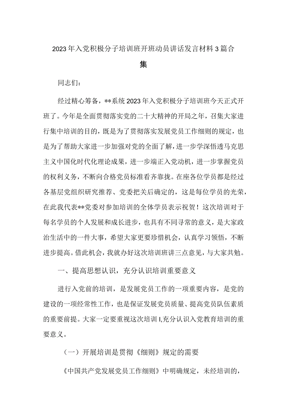 2023年入党积极分子培训班开班动员讲话发言材料3篇合集.docx_第1页