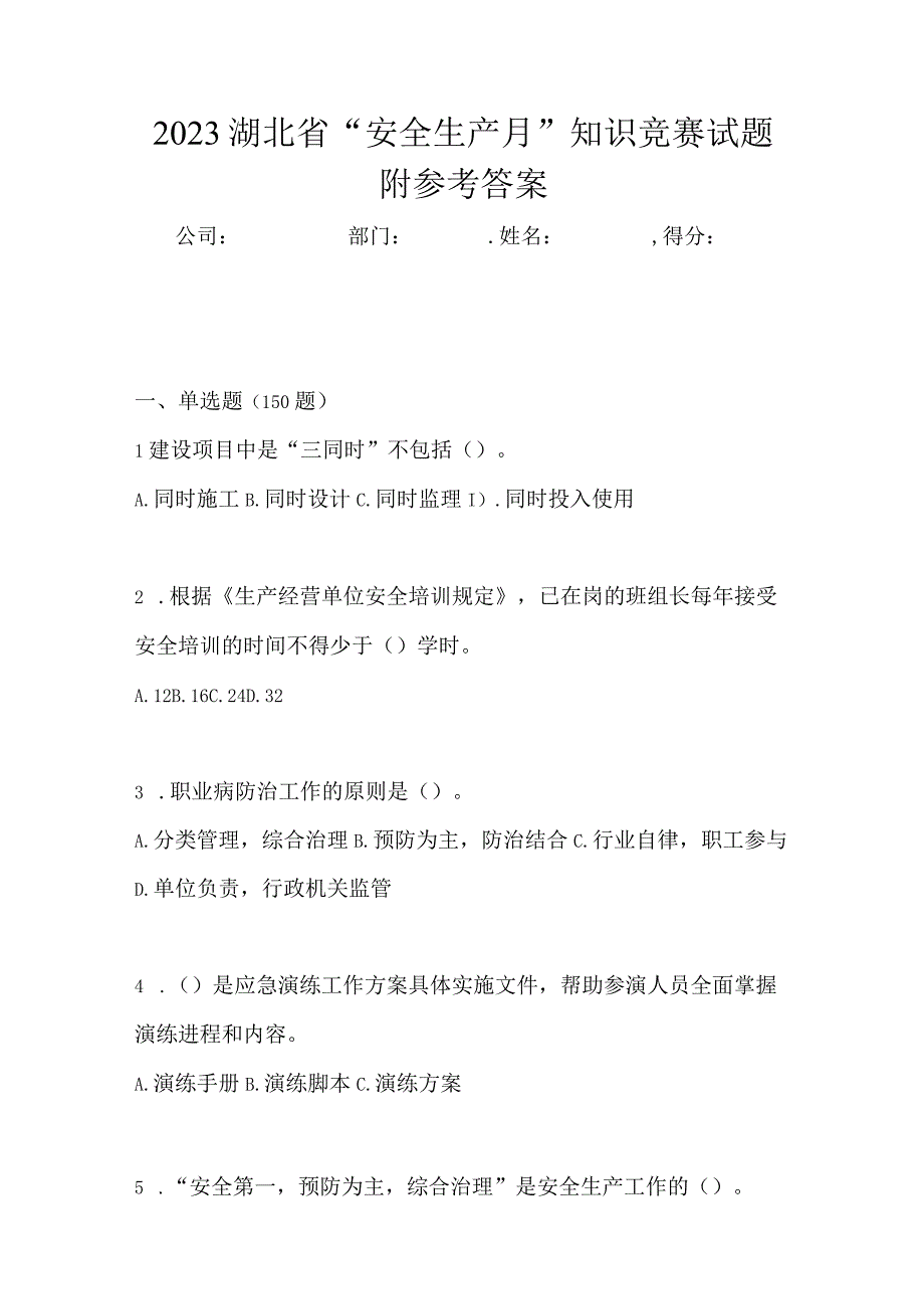 2023湖北省安全生产月知识竞赛试题附参考答案.docx_第1页