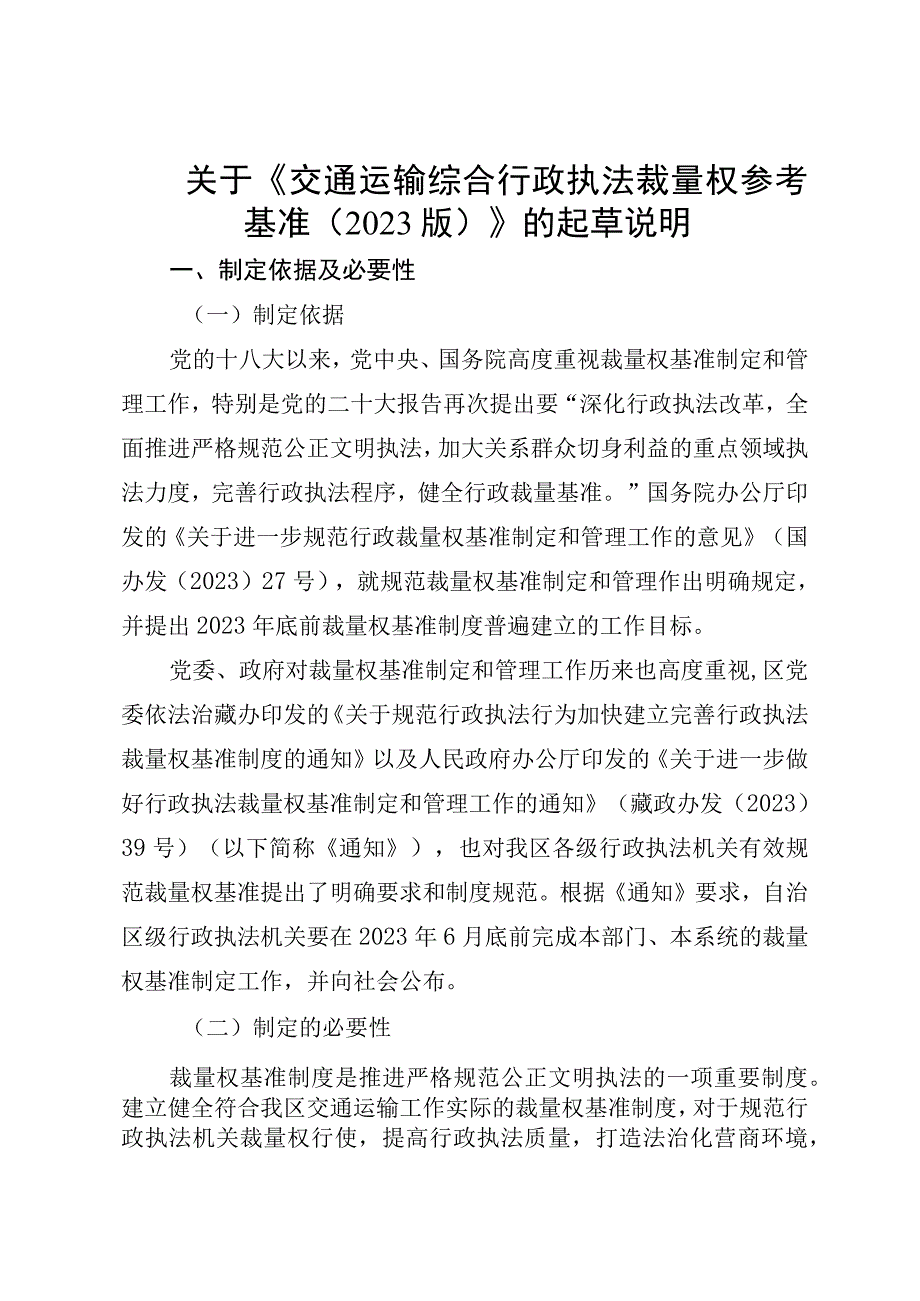 交通运输综合行政执法裁量权参考基准起草说明.docx_第1页