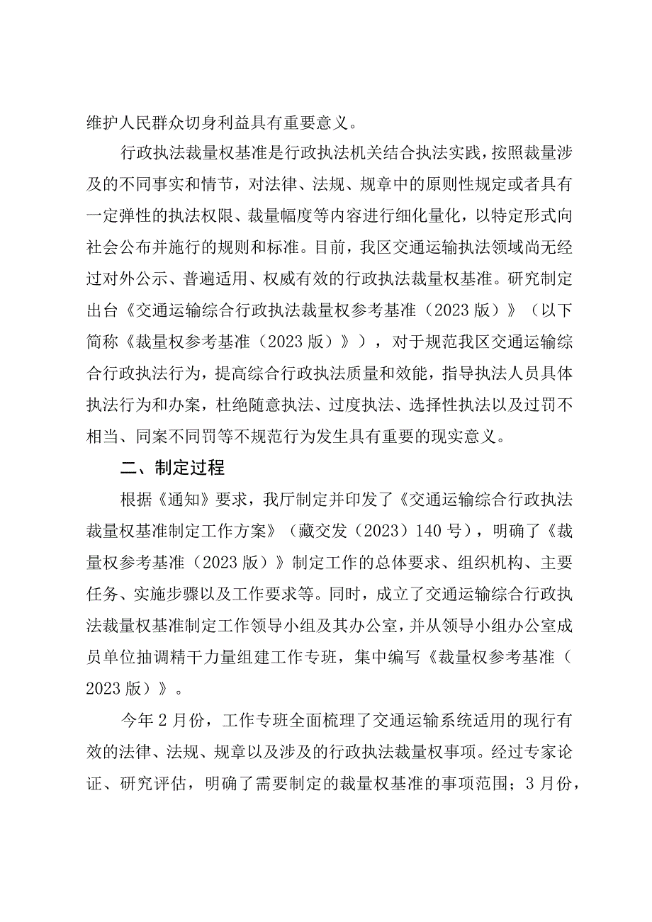 交通运输综合行政执法裁量权参考基准起草说明.docx_第2页