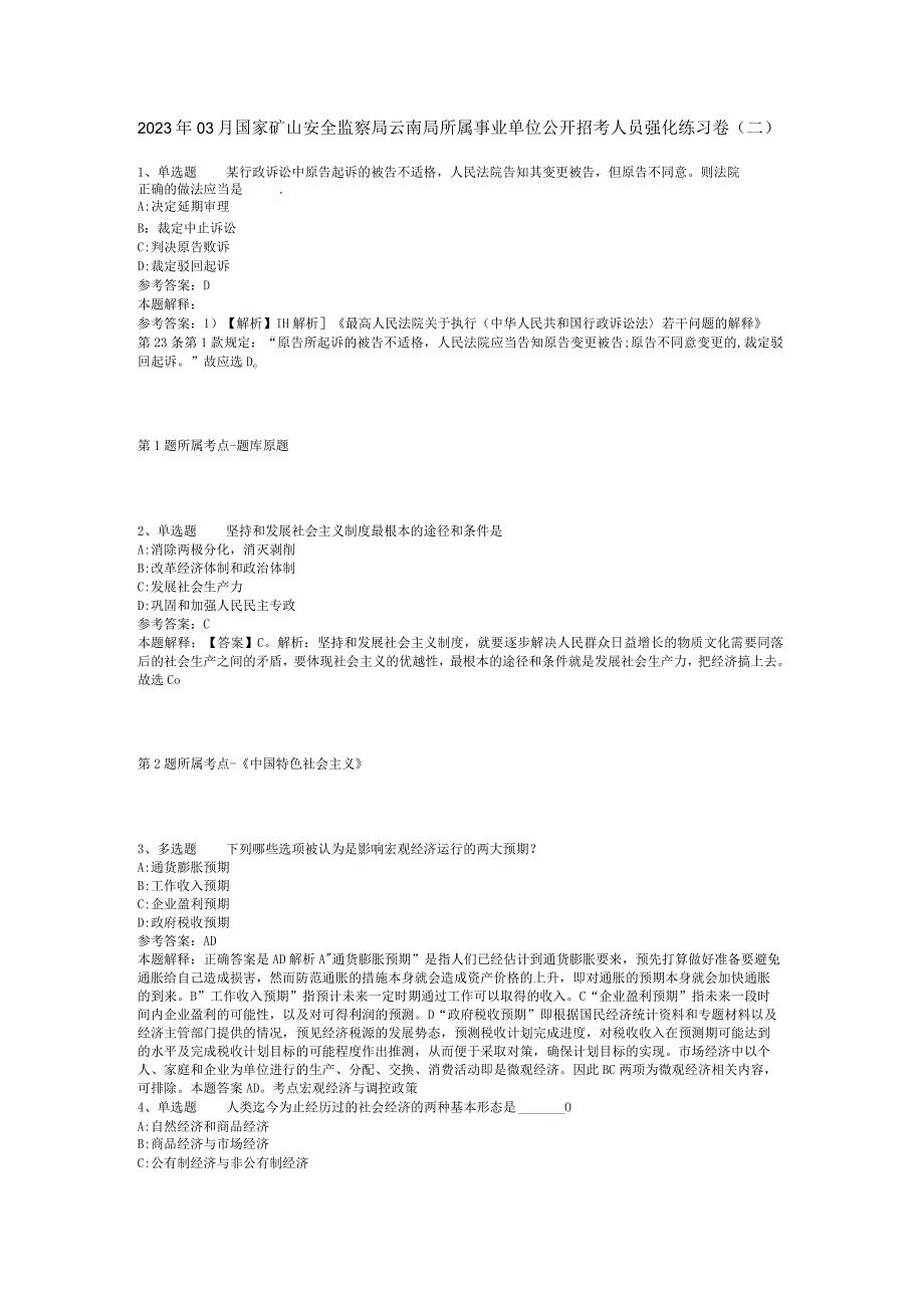 2023年03月国家矿山安全监察局云南局所属事业单位公开招考人员强化练习卷二.docx_第1页
